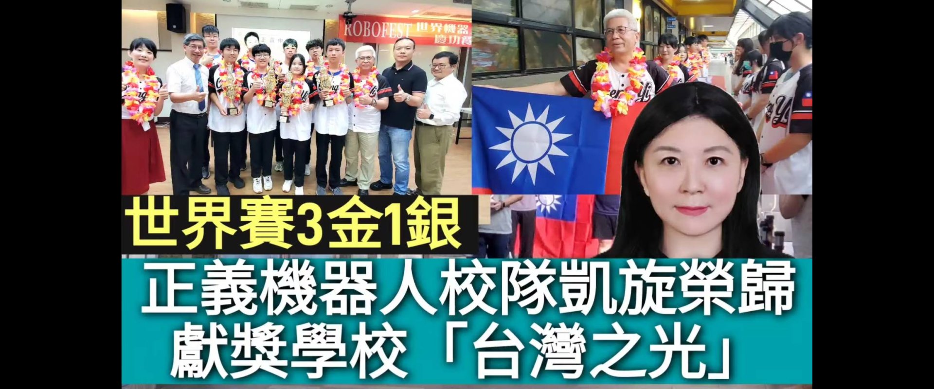 正義中學機器人校對世界爭光