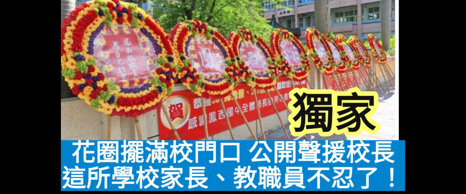 獨家｜漾新聞｜花圈擺滿校門口 這所學校家長、教職員不忍了！公開聲援校長