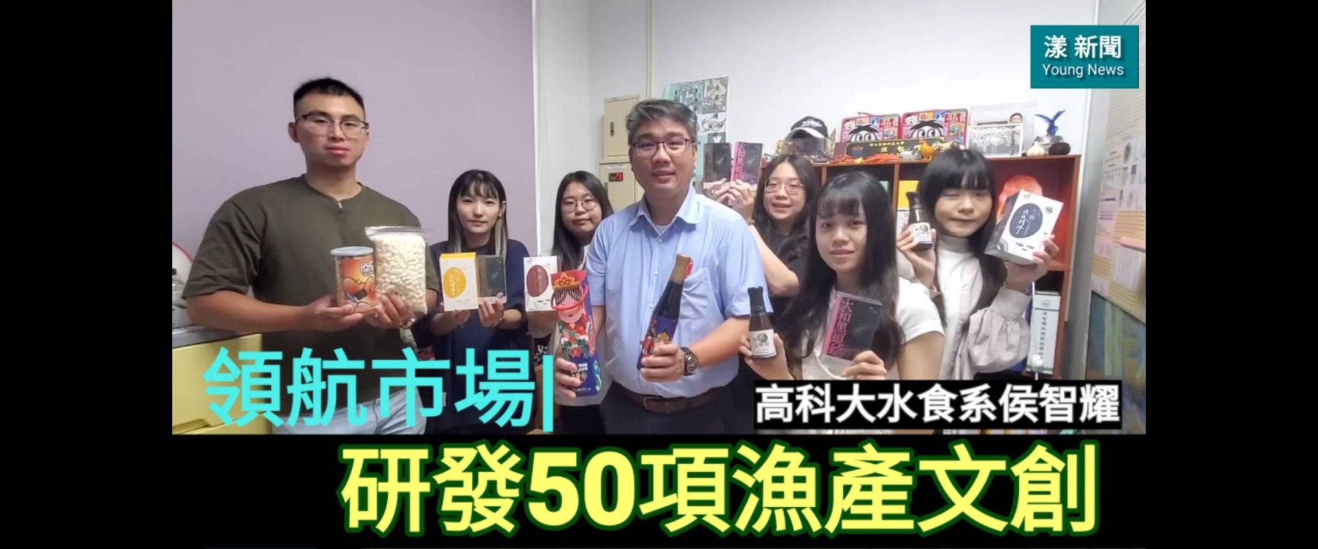 獨家|領航市場|高科大侯智耀研發50項漁產文創成送禮首選