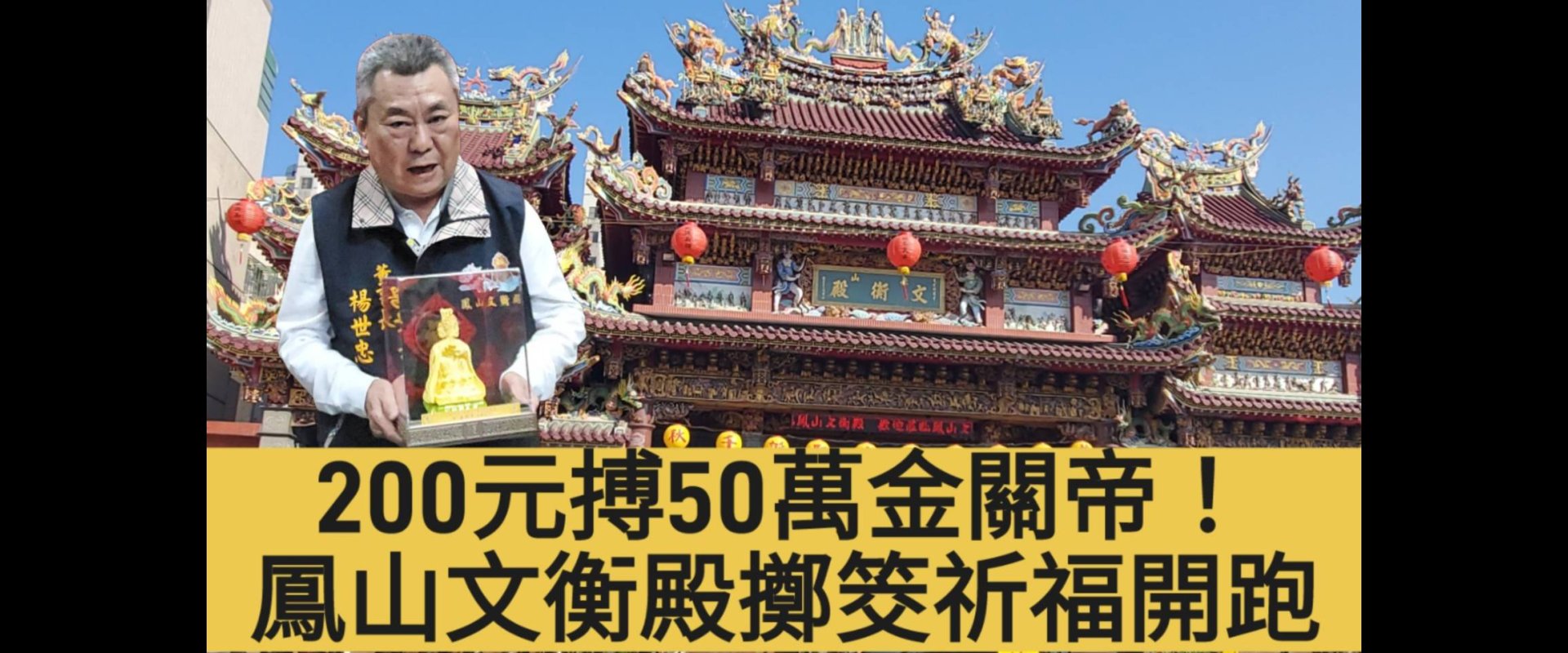 200元搏50萬金關帝！鳳山文衡殿擲筊祈福開跑