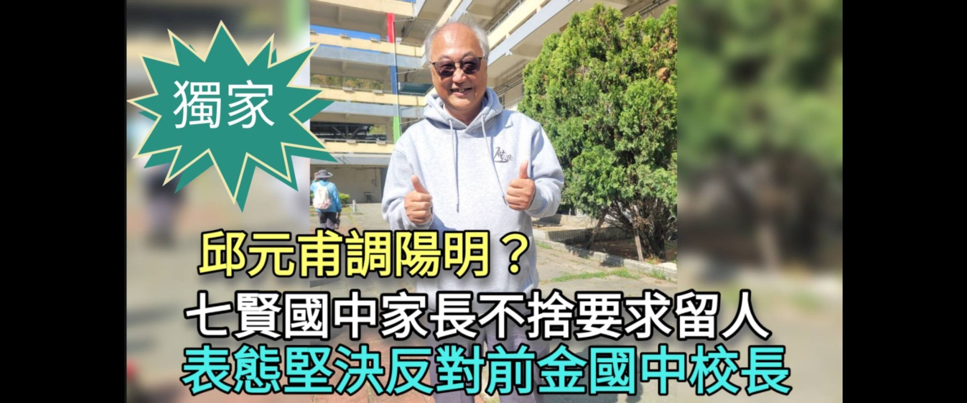獨家／漾新聞|邱元甫調陽明？七賢國中家長不捨要求留人 表態堅決反對前金國中校長
