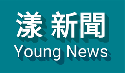 漾新聞Young News