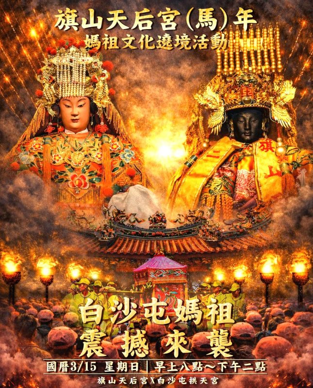 漾新聞|白沙屯媽祖蒞臨旗山雙媽祖遶境