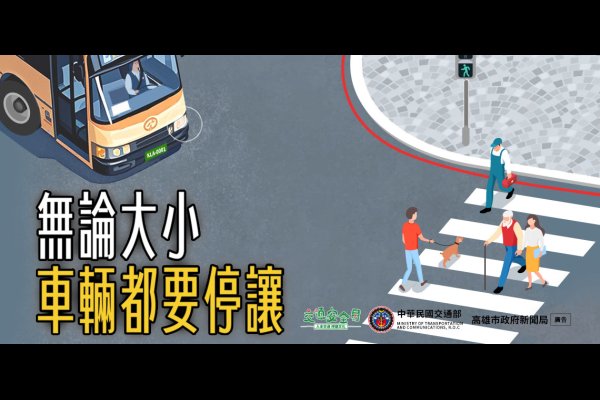 車輛請停讓行人