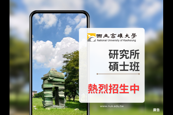 高雄大學115碩博班招生中