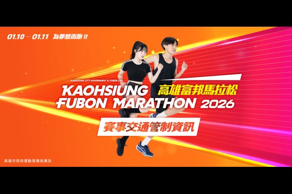 2026高雄富邦馬拉松